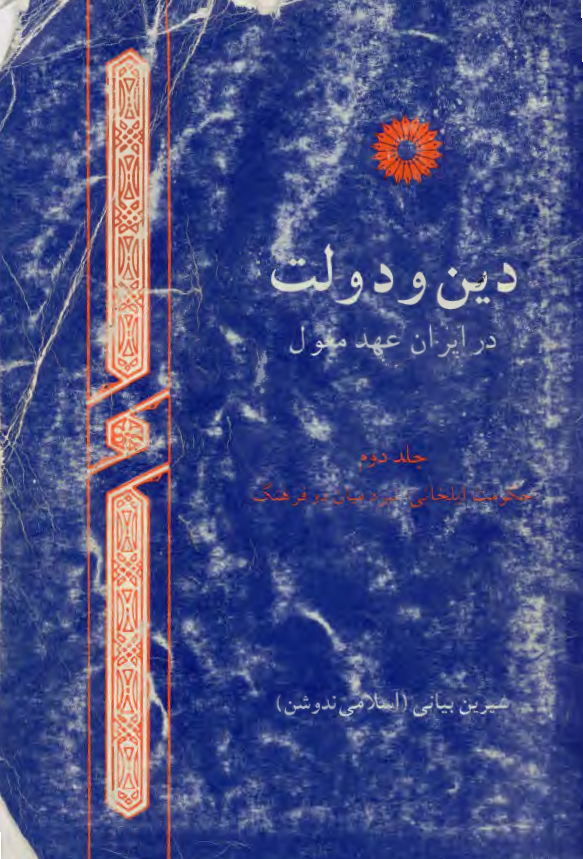 دين و دولت در ايران عهد مغول