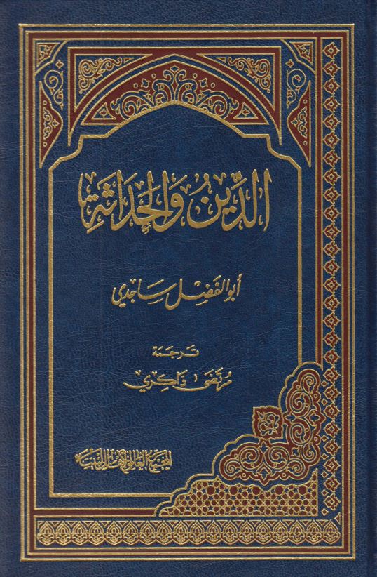 الدین و الحداثه