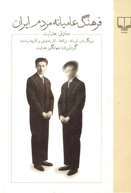 فرهنگ عاميانه مردم ايران
