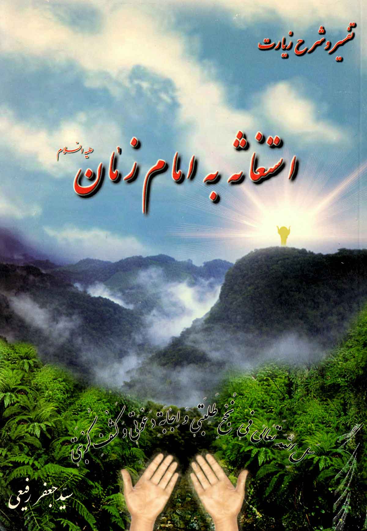 تفسیر و شرح زیارت استغاثه به امام زمان