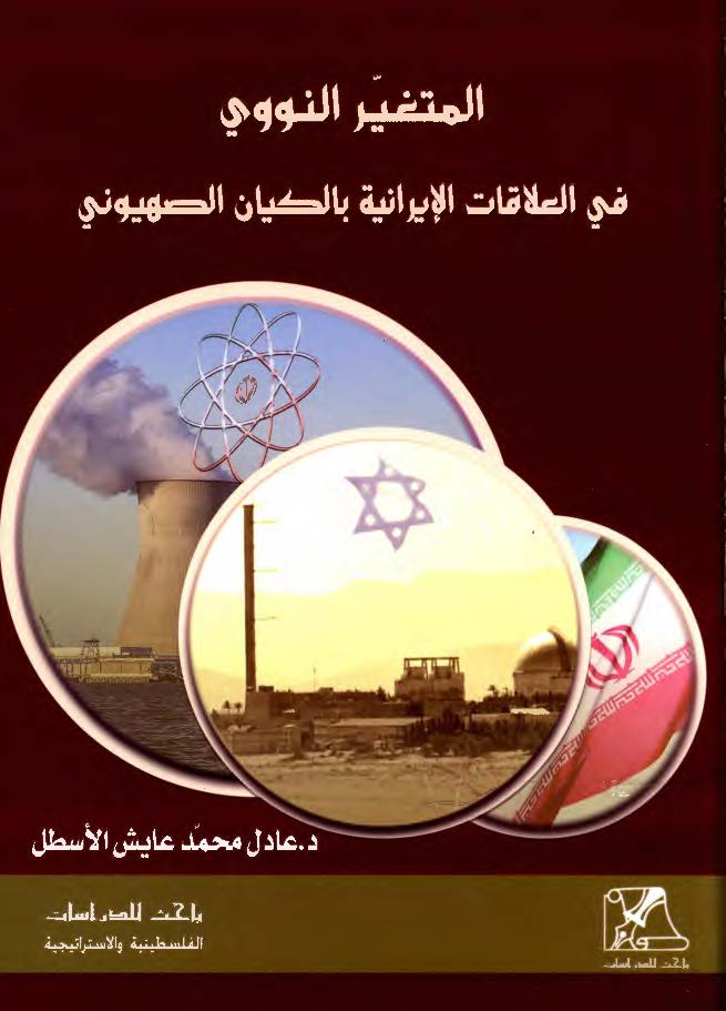 المتغیر النووی فی العلاقات الایرانیه بالکیان الصهیونی