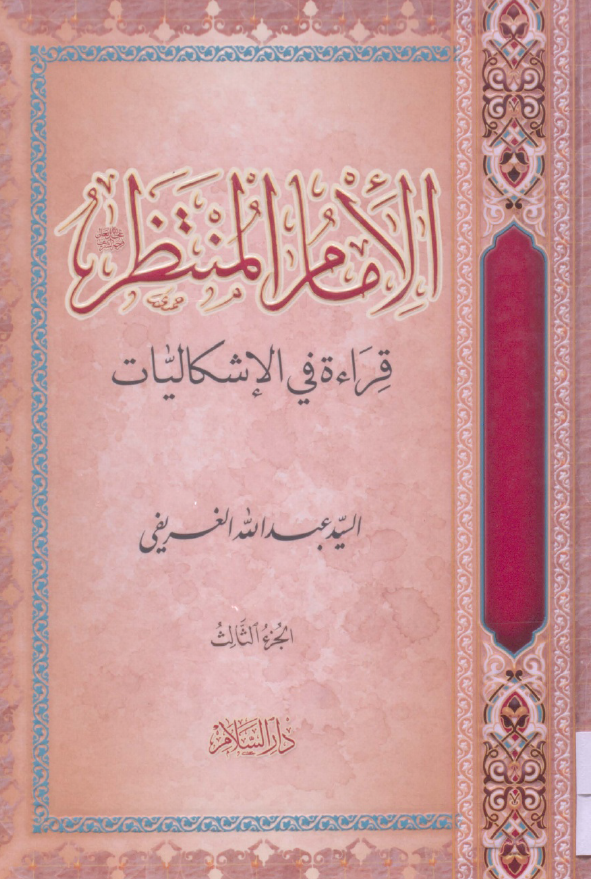 الامام المنتظر (عج)؛ قراءه فی الاشکالیات