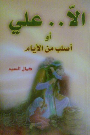 الا علی او اصلب من الایام 
