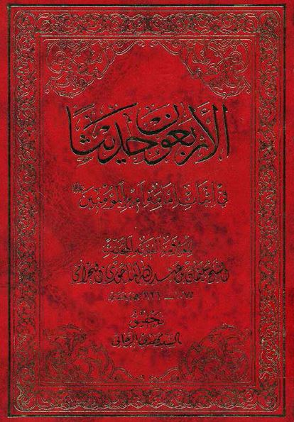 الاربعون حدیثا فی اثبات امامه امیر المومنین علیه السلام 