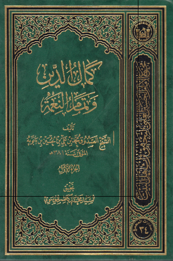 کمال الدین و تمام النعمه 