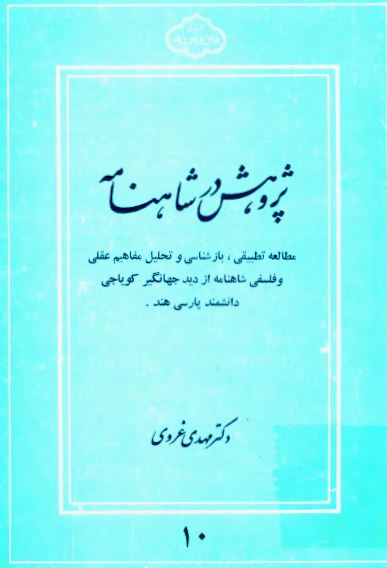 پژوهش در شاهنامه: مطالعه تطبیقی، بازشناسی و تحلیل مفاهیم عقلی و فلسفی شاهنامه از دید جهانگیر کویاجی دانشمند پارسی هند