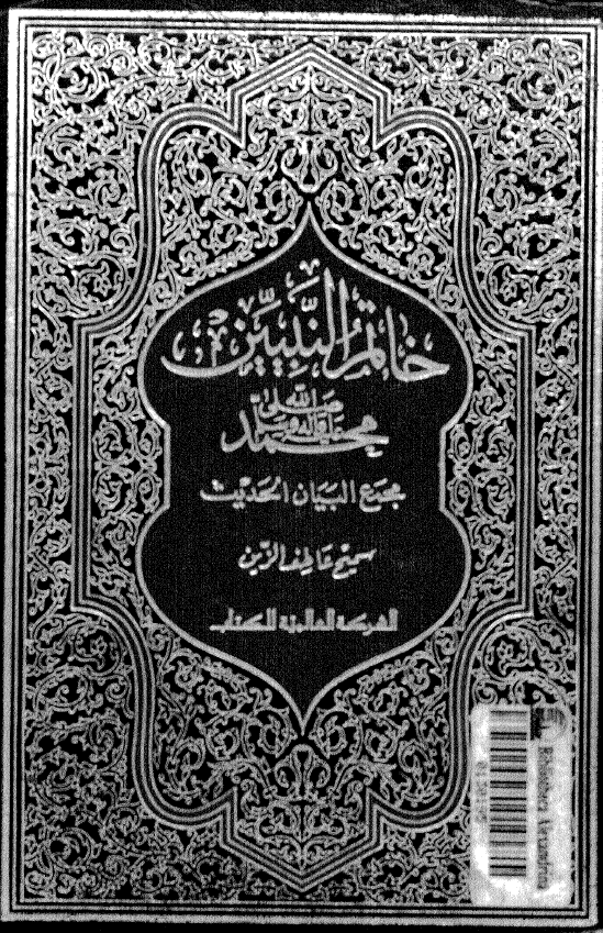 خاتم النبیین محمد (ص) مجمع البیان الحدیث
