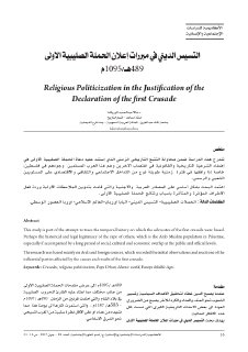 التسيس الديني في مبررات اعلان الحملة الصليبية