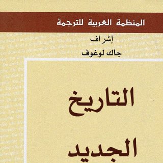 التاريخ الجديد - جاك لوغوف