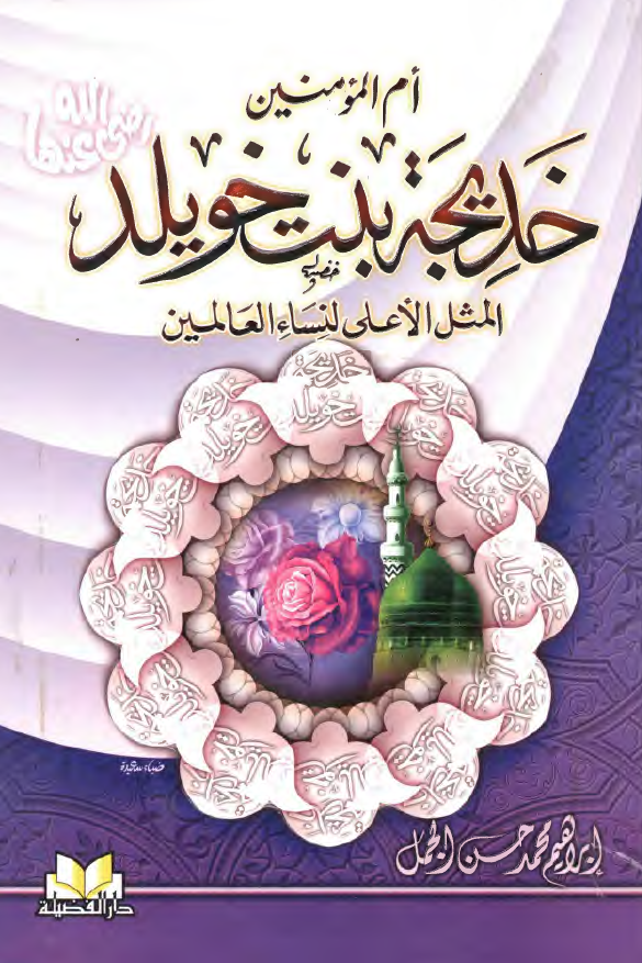 ام المومنين خديجه بنت خويلد؛ المثل الاعلی لنساء العالمين