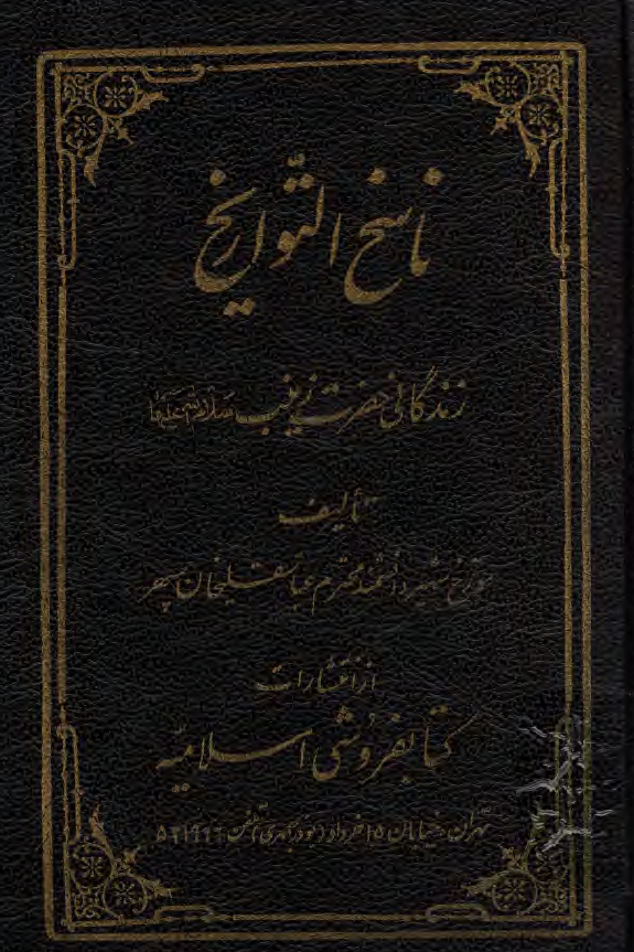 ناسخ التواريخ؛ حضرت زينب (س) 