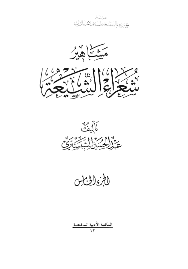 مشاهير شعراء الشيعه