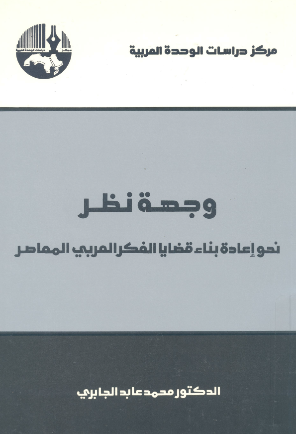 وجهه نظر؛ نحو اعاده بناء قضایا الفکر العربی المعاصر
