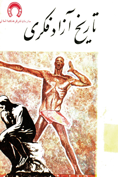 تاريخ آزاد فکری