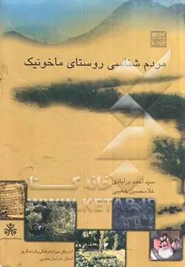 م‍ردم‌ش‍ن‍اس‍ی‌ روس‍ت‍ای‌ م‍اخ‍ون‍ی‍ک‌
