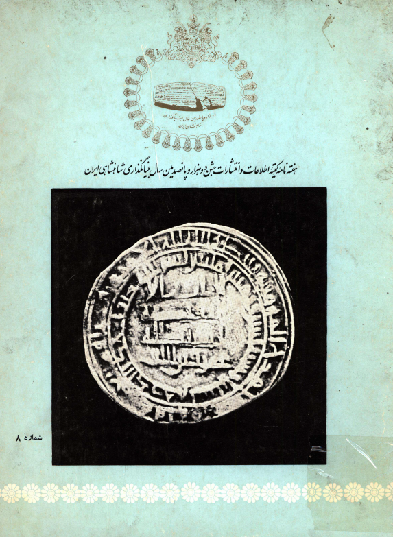 هفته نامه کمیته اطلاعات و انتشارات جشن دو هزار و پانصدمین سال بنیانگذاری شاهنشاهی ایران، شماره هشتم
