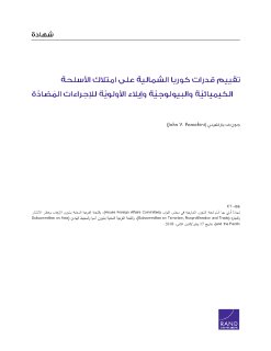 تقييم قدرات كوريا الشمالية على امتلاك الأسلحة الكيميائيّة والبيولوجيّة