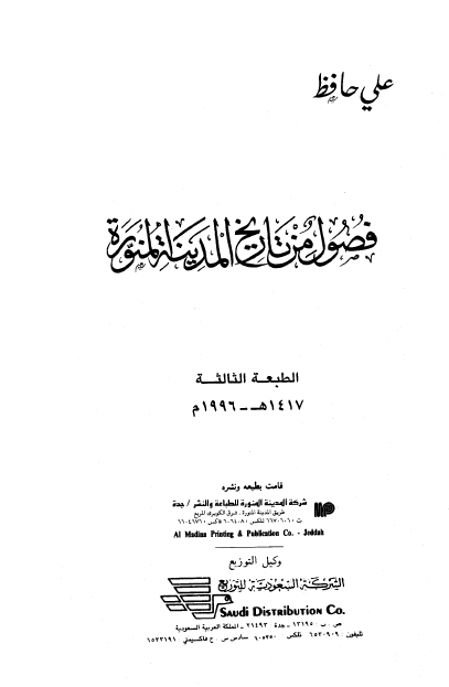 فصول من تاريخ المدينة المنورة