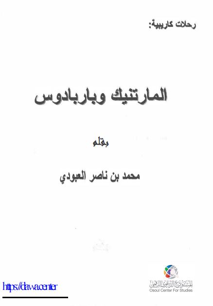 المارتنیک و باربادوس 