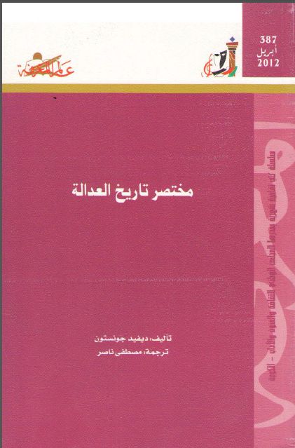 مختصر تاریخ العداله