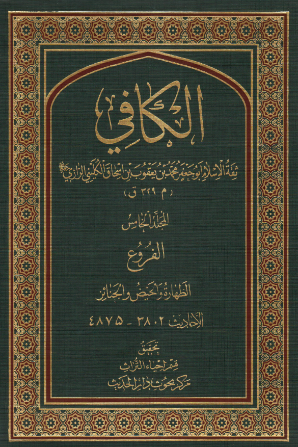 الکافی؛ الفروع (الطهاره و الحیض و الجنائز) (الاحادیث 3802-4875)