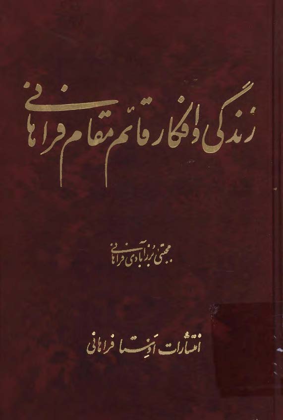 زندگی و افکار قائم مقام فراهانی