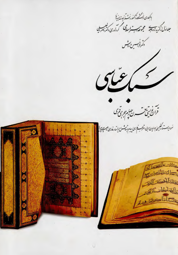 مجموعه هنر اسلامي؛ سبک عباسي - قرآن نويسي تا قرن چهارم هجري
