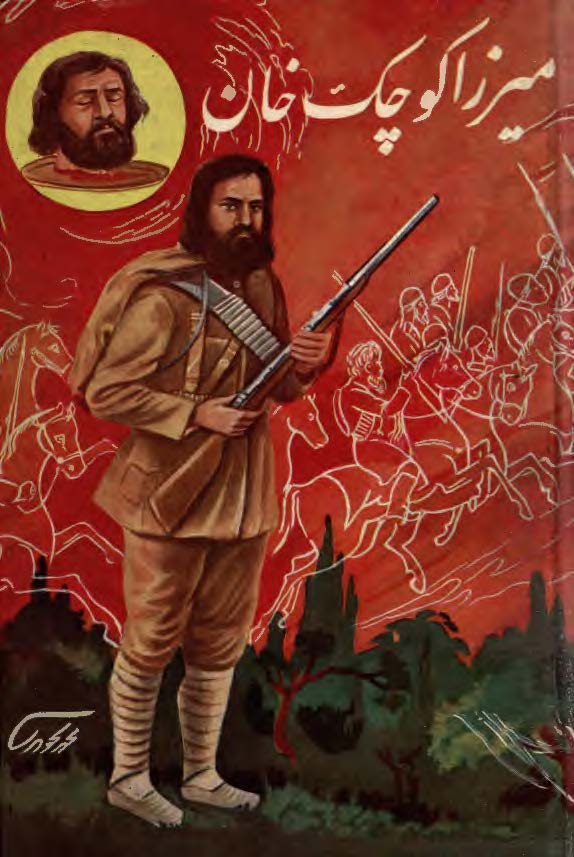 میرزا کوچک خان