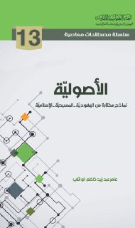13- الاصولية
