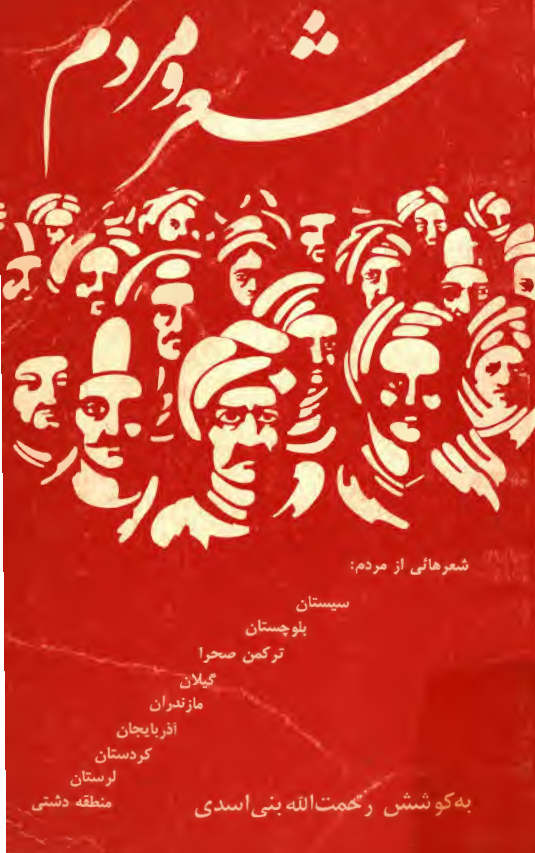 شعر و مردم