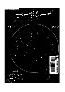 الصراع في سورية 1945 1966مترجم