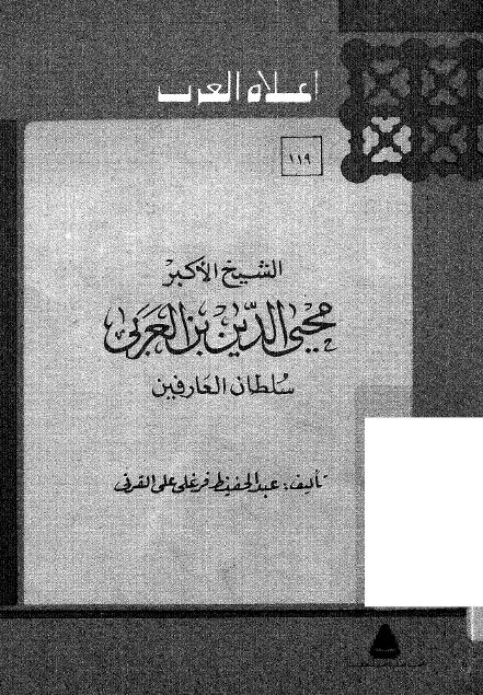 اعلام العرب: الشيخ الاکبر محيي الدين بن العربي سلطان العارفين