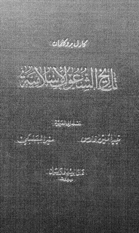 تاريخ الشعوب الاسلاميه