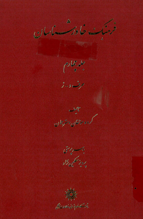 فرهنگ خاورشناسان (حرف د - ز)