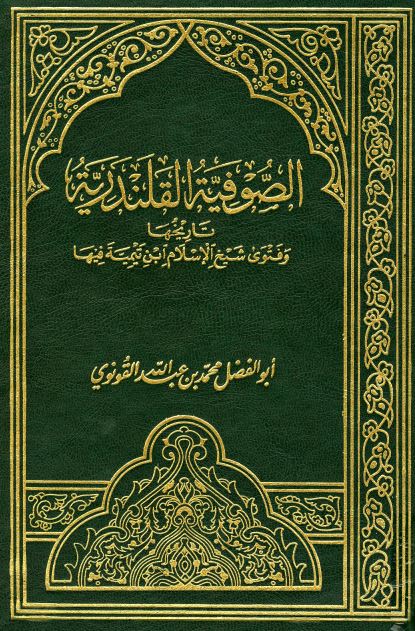 الصوفیه القلندریه؛ تاریخها و فتوی شیخ الاسلام ابن تیمیه فیها 
