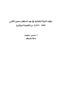 موقف الدولة العثمانية في عهد السلطان محمود الثاني 1808 1839م من