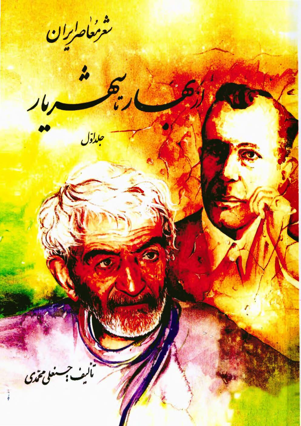 از بهار تا شهریار (شعر معاصر ایران)