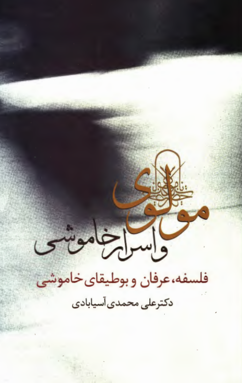 مولوي و اسرار خاموشي (فلسفه، عرفان و بوطيقاي خاموشي)