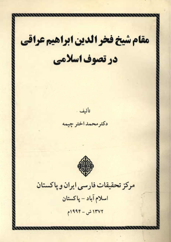 مقام شيخ فخرالدين ابراهيم عراقي در تصوف اسلامي