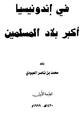 فی اندونیسیا اکبر بلاد المسلمین
