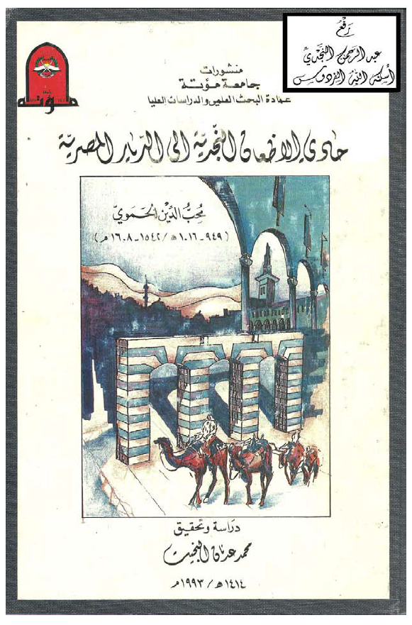 حادی الاظعان النجدیه الی الدیار المصریه
