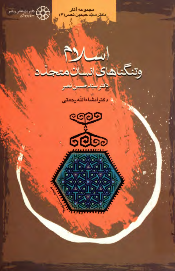 اسلام و تنگناهاي انسان متجدد