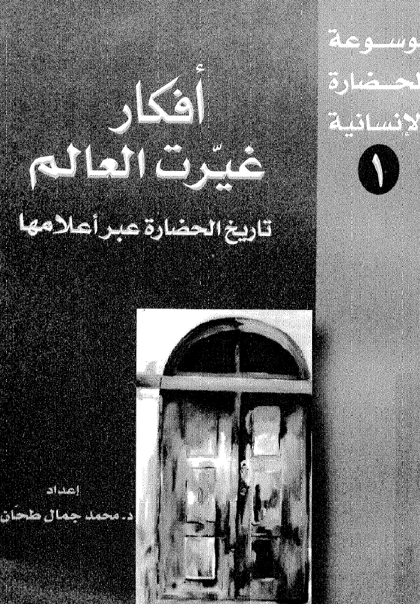 موسوعه الحضاره الانسانیه 1 - افکار غیرت العالم؛ تاریخ الحضاره عبر اعلامها