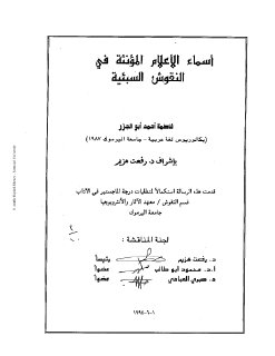 لفاطمة ابو جزر اسماء الاعلام المؤنثة في النقوش السبئية