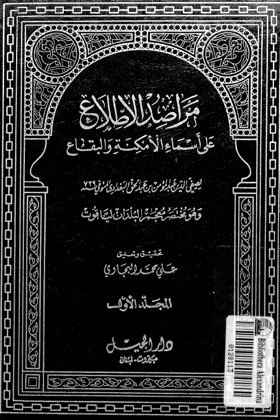 مراصد الاطلاع علی اسماء الامکنه و البقاع لصفی الدین عبدالمومن بن عبدالحق البغدادی و هو مختصر معجم البلدان لیاقوت (المجلد الاول)