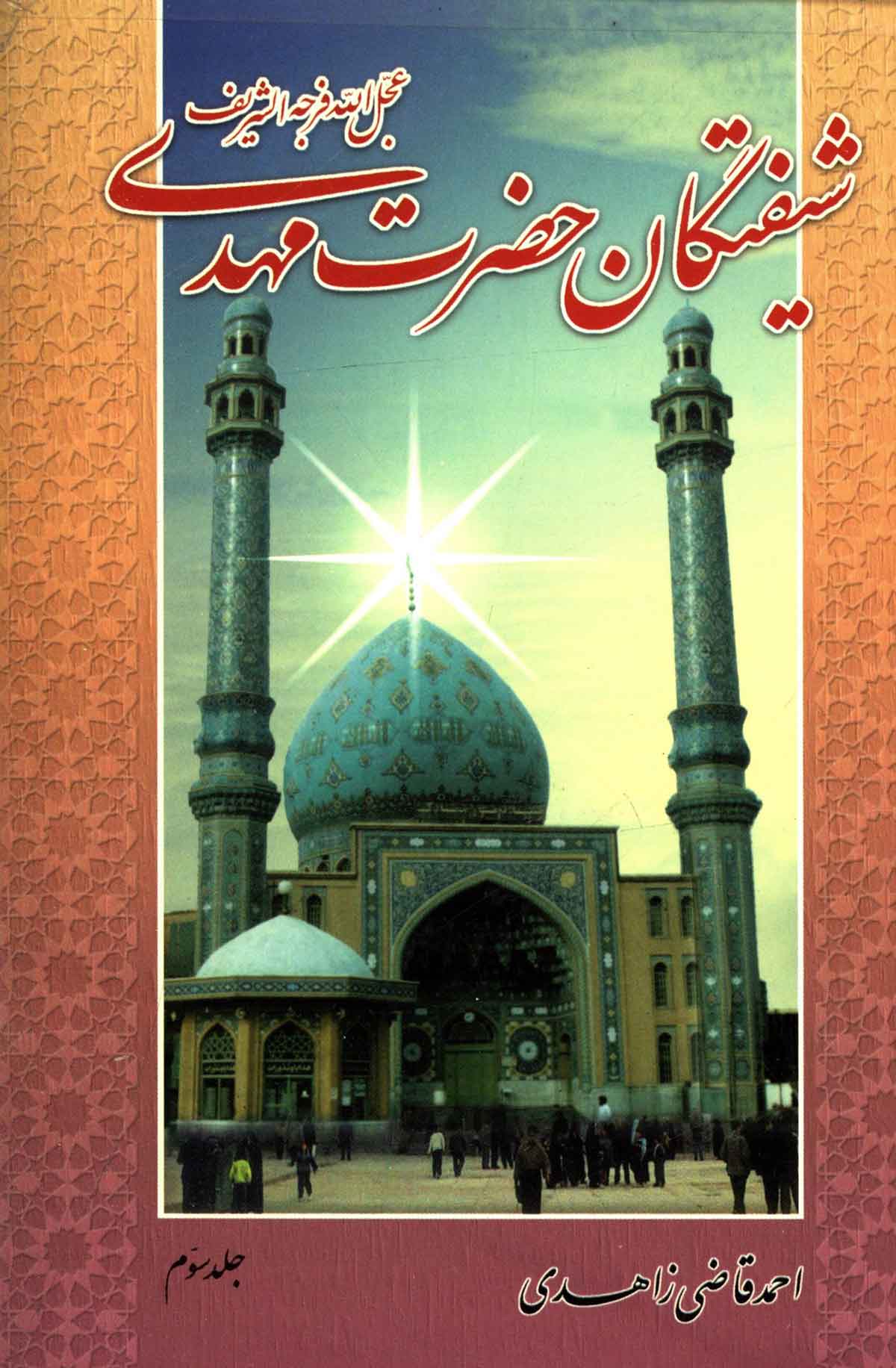 شیفتگان حضرت مهدی