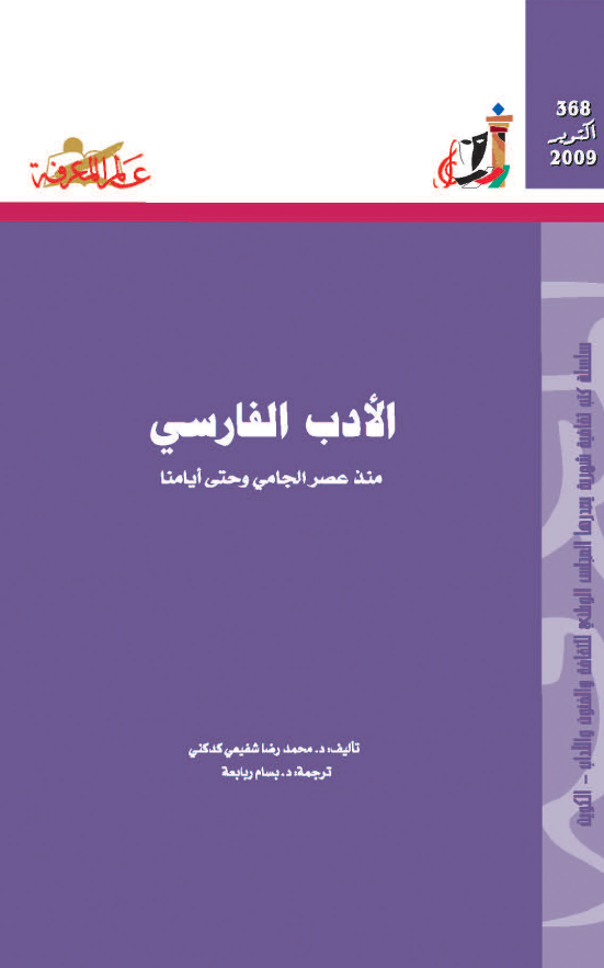 الادب الفارسی منذ عصر الجامی و حتی ایامنا