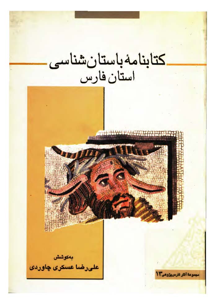 کتابنامه باستان شناسي استان فارس