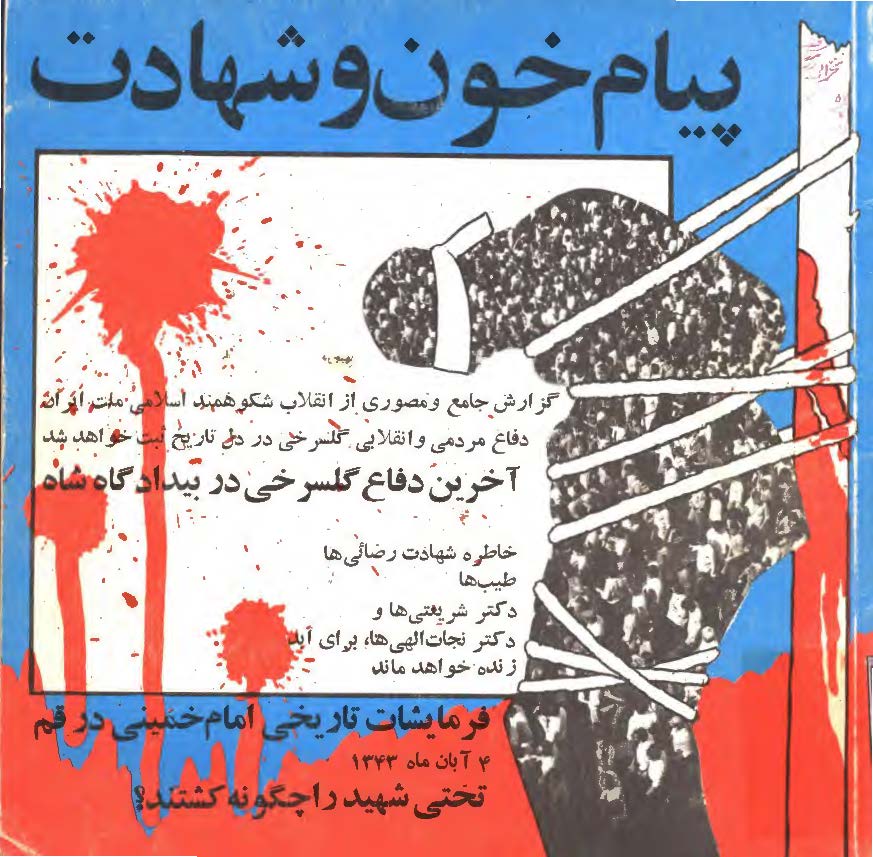 پيام خون و شهادت ( فرمايشات تاريخي امام خميني (ره) در قم )