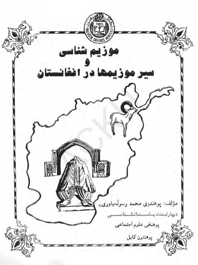 موزیم شناسی و سیر موزیمها در افغانستان